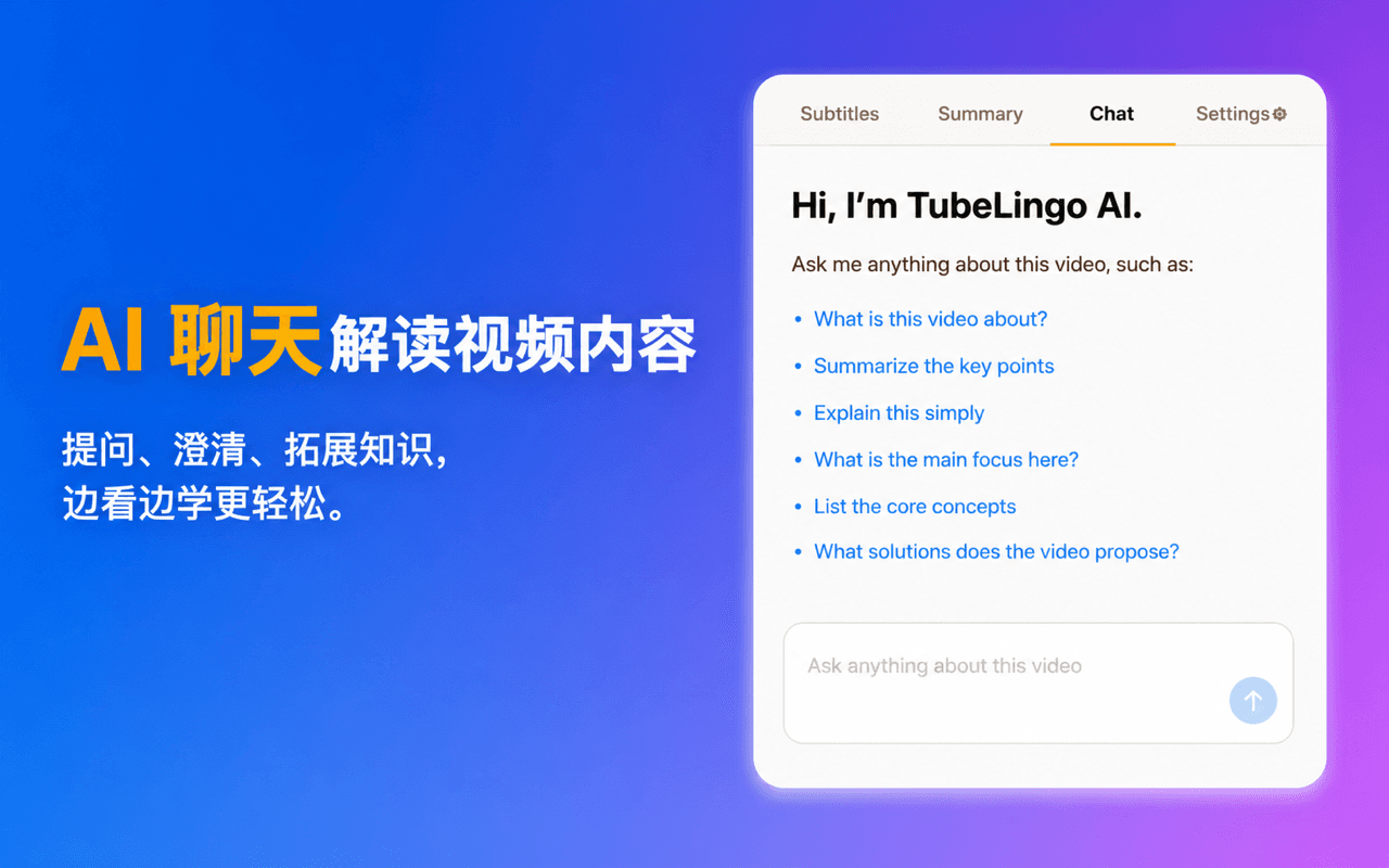 AI 聊天解读视频内容
